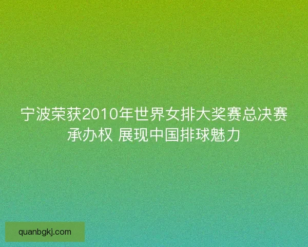 宁波荣获2010年世界女排大奖赛总决赛承办权 展现中国排球魅力